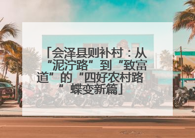 会泽县则补村：从“泥泞路”到“致富道”的“四好农村路”蝶变新篇